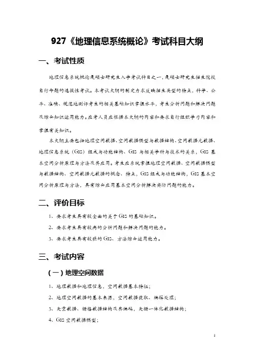 930《地理信息系统概论》考试科目大纲
