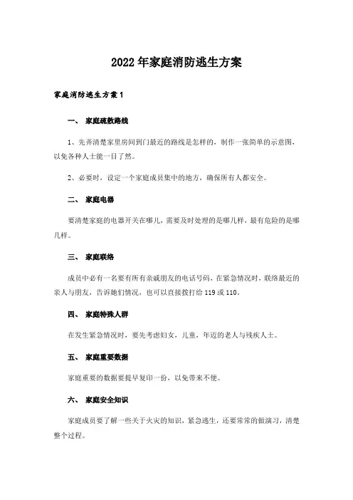 2022年家庭消防逃生方案