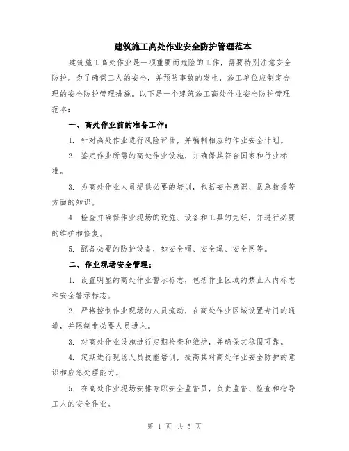 建筑施工高处作业安全防护管理范本（2篇）