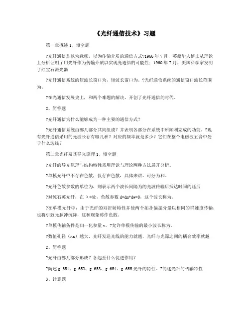 《光纤通信技术》习题