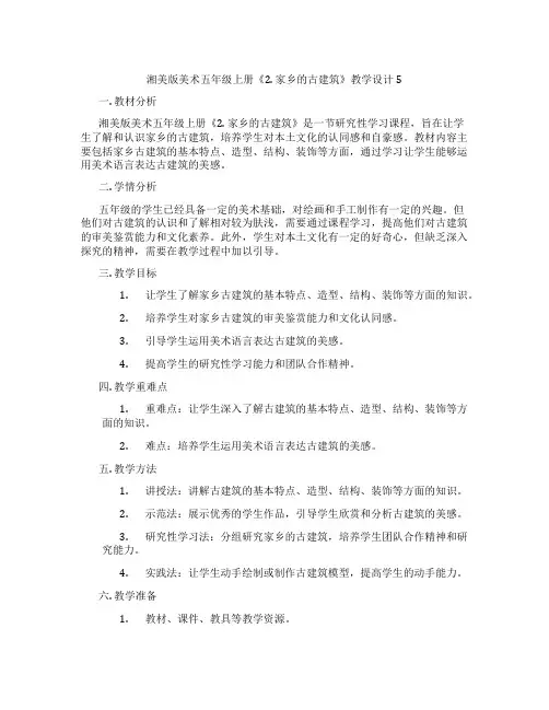 湘美版美术五年级上册《2. 家乡的古建筑》教学设计5