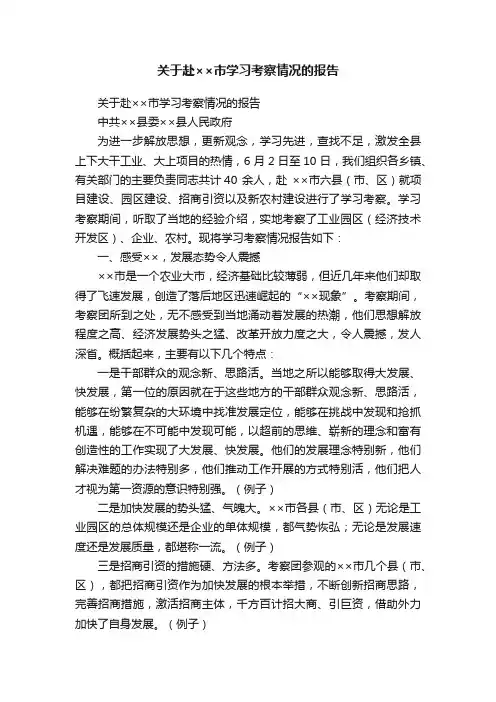 关于赴××市学习考察情况的报告