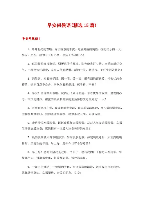 早安问候语(精选15篇)