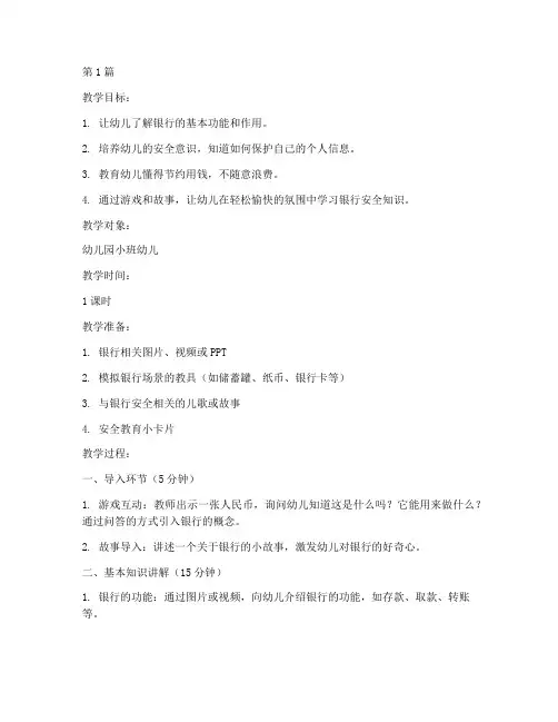 银行安全教育幼儿园小班(3篇)