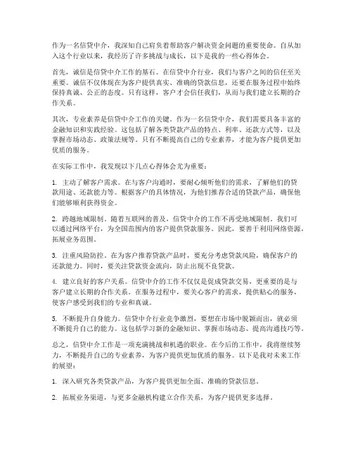 信贷中介工作心得体会