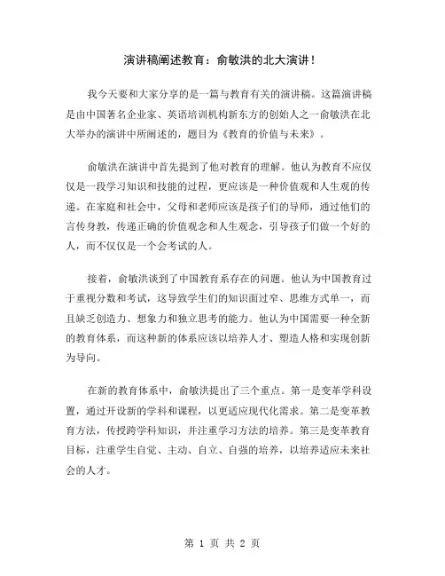 演讲稿阐述教育：俞敏洪的北大演讲