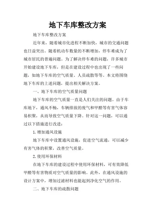 地下车库整改方案
