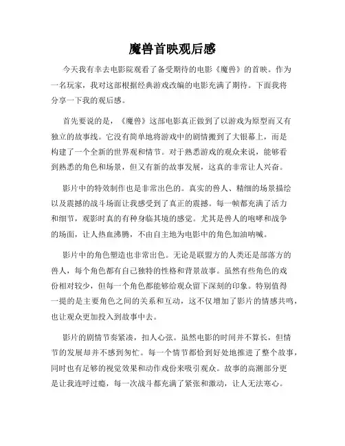 魔兽首映观后感