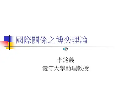 国际关系之博奕理论