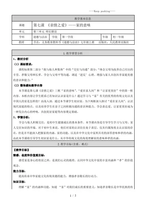 部编版七年级上册道德与法治 《家的意味》教案
