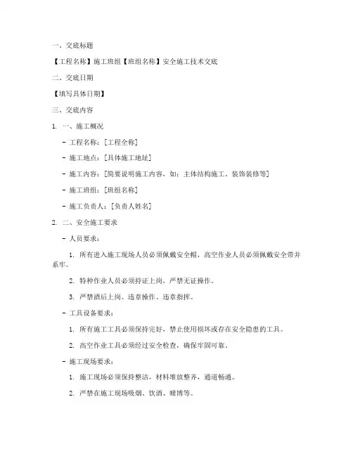 班组安全施工技术交底模板