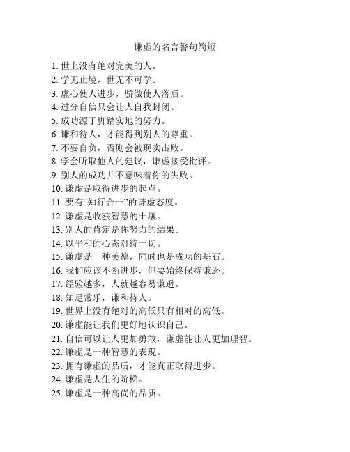 谦虚的名言警句简短