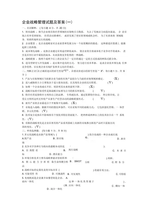 企业战略管理四套试题及答案