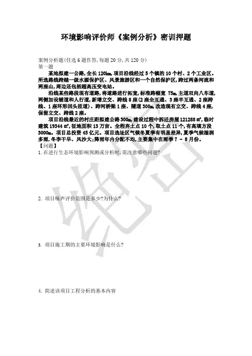 环境影响评价师《案例分析》密训押题(一)