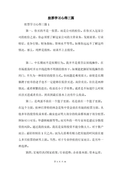 股票学习心得三篇