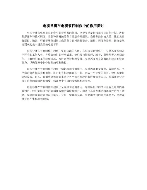 电视导播在电视节目制作中的作用探讨