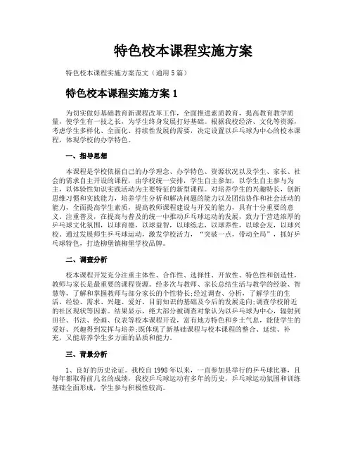 特色校本课程实施方案