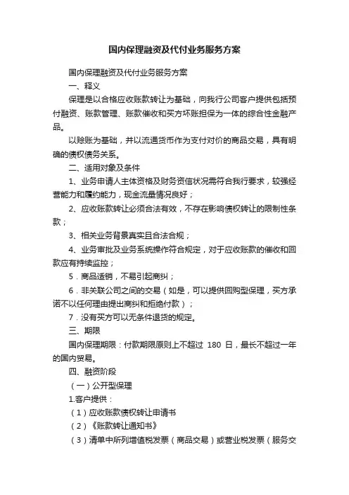 国内保理融资及代付业务服务方案