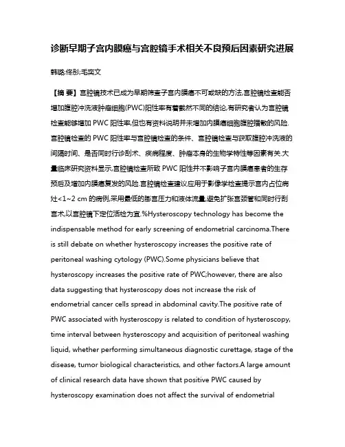 诊断早期子宫内膜癌与宫腔镜手术相关不良预后因素研究进展