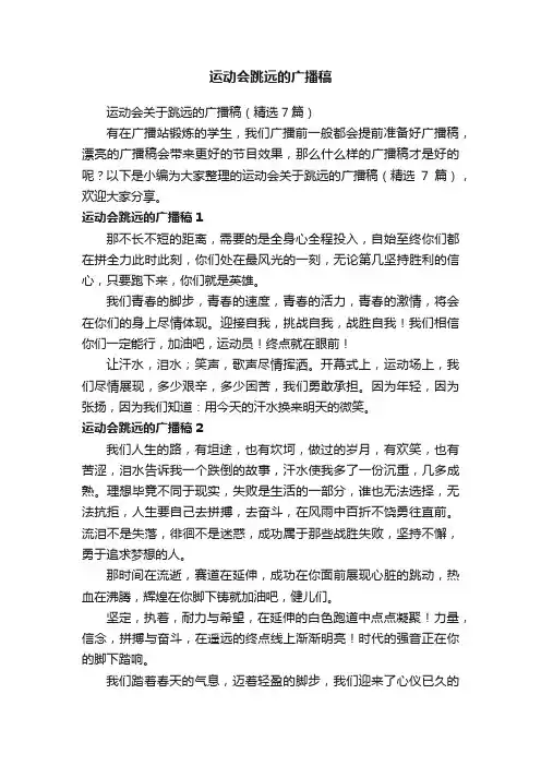 运动会关于跳远的广播稿（精选7篇）