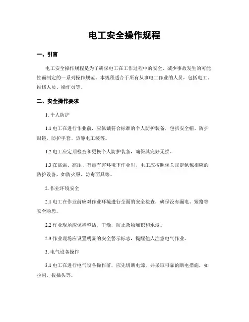 电工安全操作规程