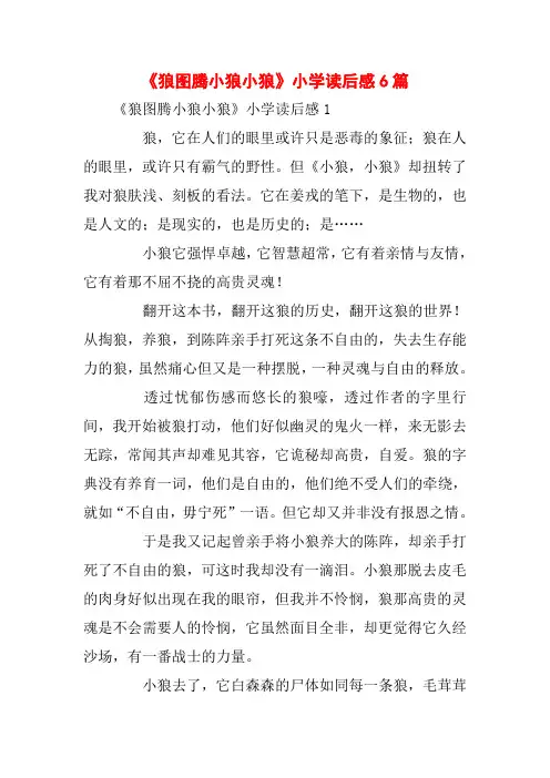 《狼图腾小狼小狼》小学读后感6篇