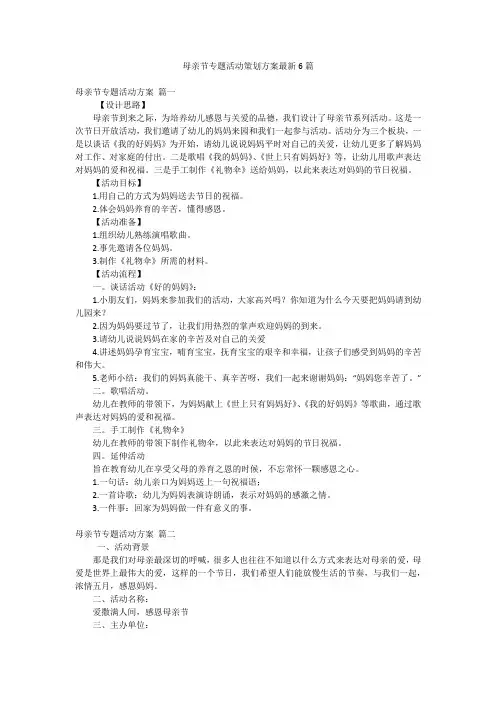 母亲节专题活动策划方案最新6篇