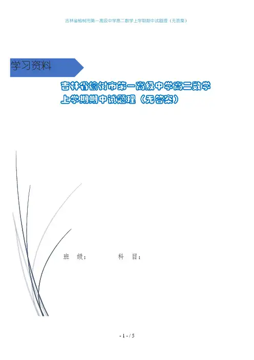 吉林省榆树市第一高级中学高二数学上学期期中试题理(无答案)