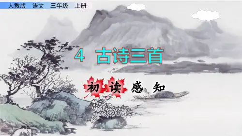 4《古诗三首》课件PPT(完美版)三年级上册语文部编