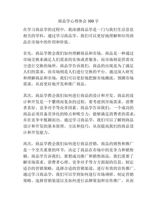 商品学心得体会300字