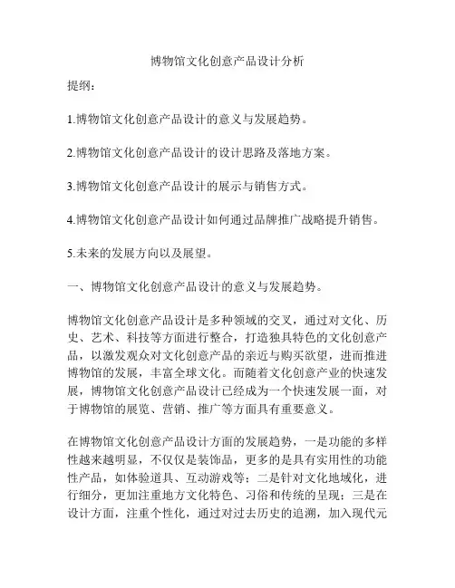 博物馆文化创意产品设计分析