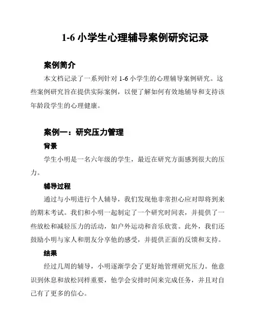 1-6小学生心理辅导案例研究记录