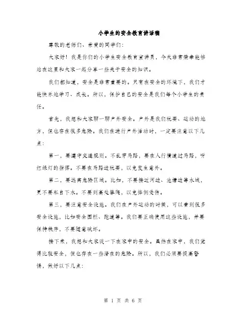 小学生的安全教育讲话稿（三篇）