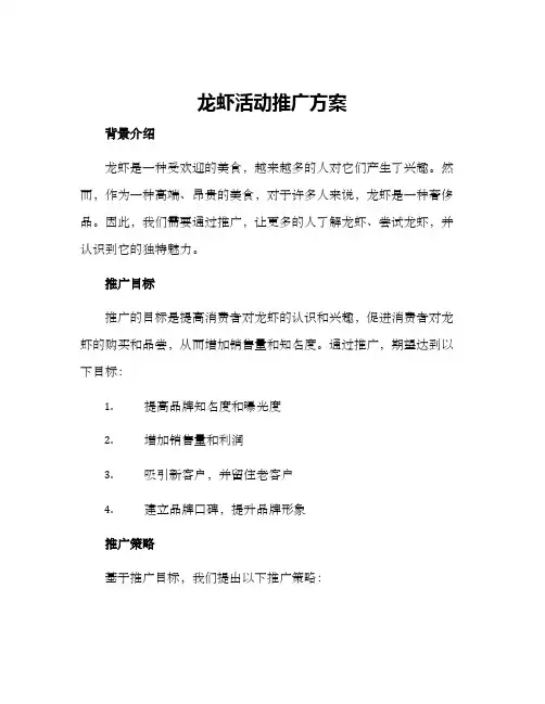 龙虾活动推广方案