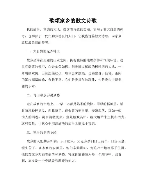 歌颂家乡的散文诗歌