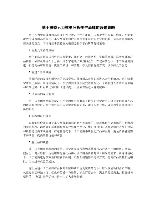 基于波特五力模型分析李宁品牌的营销策略