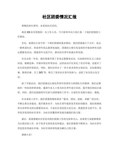 社区团委情况汇报