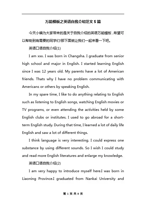 万能模板之英语自我介绍范文5篇