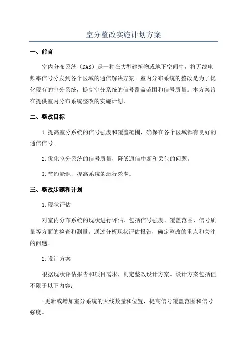 室分整改实施计划方案
