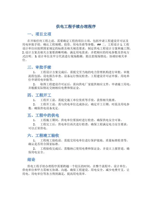 供电工程手续办理程序