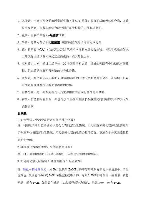 中药化学问答题