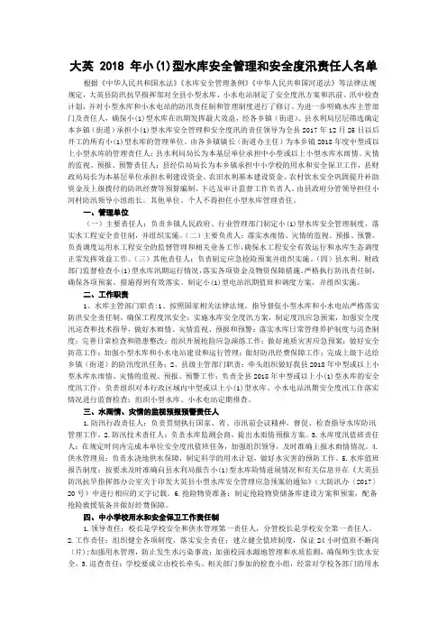 大英 2018 年小(1)型水库安全管理和安全度汛责任人名单