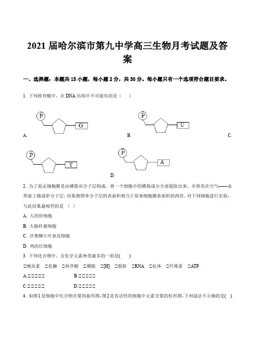2021届哈尔滨市第九中学高三生物月考试题及答案