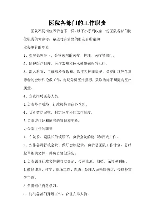 医院各部门的工作职责