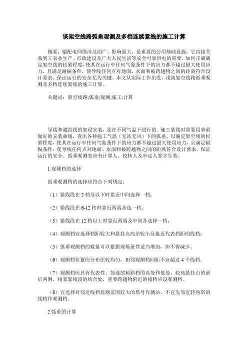 谈架空线路弧垂观测及多档连续紧线的施工计算
