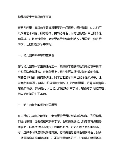 幼儿园萌宝宝舞蹈教学：舞蹈创编与表演指南