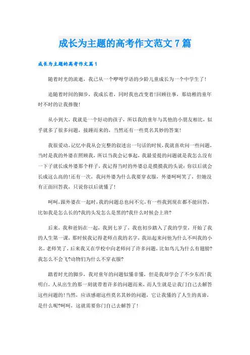 成长为主题的高考作文范文7篇