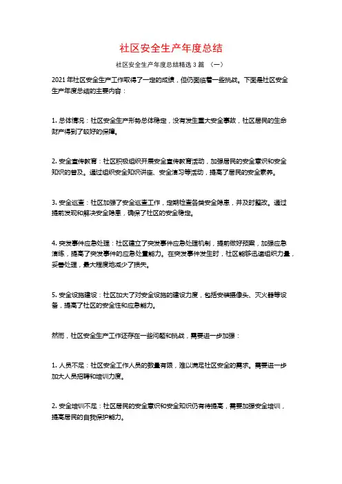 社区安全生产年度总结3篇