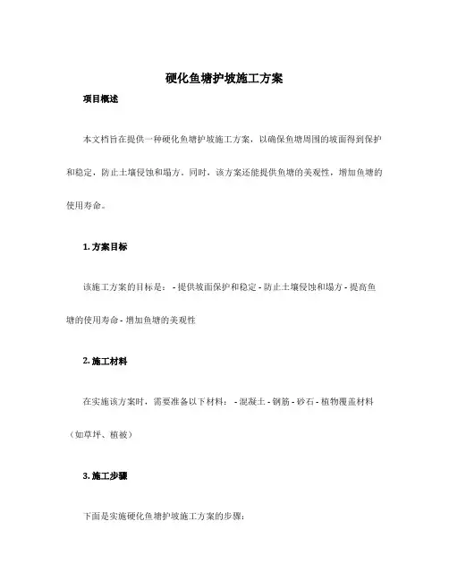 硬化鱼塘护坡施工方案