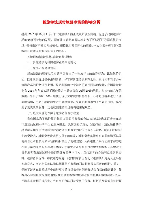 新旅游法规对旅游市场的影响分析